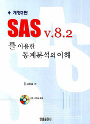 SAS V.8.2를 이용한 통계분석의 이해(개정판 2판)(CD1장포함)
