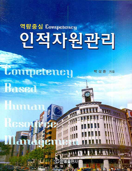 인적자원관리(역량중심)