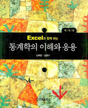 통계학의 이해와 응용(EXCEL과 함께 하는)(개정판)