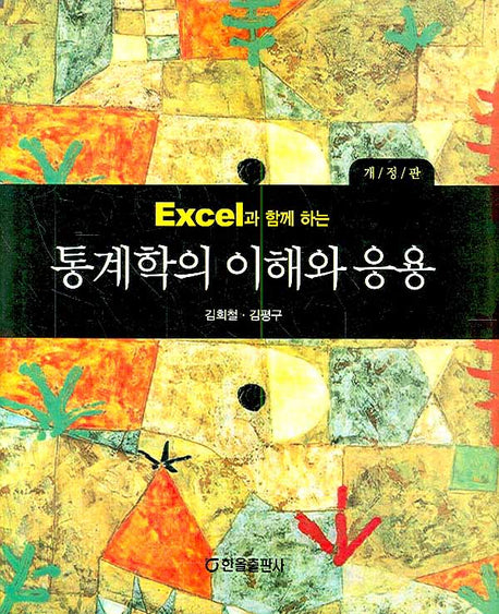 통계학의 이해와 응용(EXCEL과 함께 하는)(개정판)