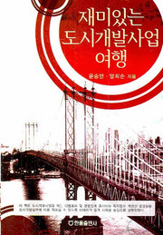 재미있는 도시개발사업 여행