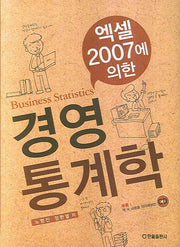 경영통계학(엑셀2007에 의한)(수정판)(CD1장포함)(양장본 HardCover)