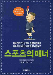 스포츠의 매너