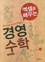 경영수학(엑셀로 배우는)(CD1장포함)(양장본 HardCover)