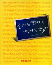 글쓰기와 말하기를 어떻게 할 것인가(개정판)