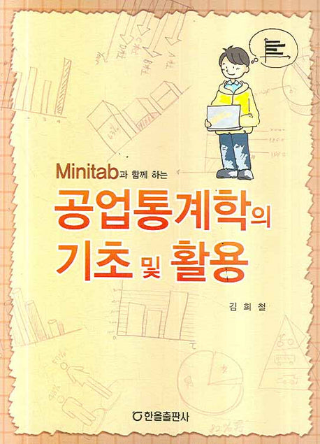 공업통계학의 기초 및 활용(MINITAB과 함께 하는)
