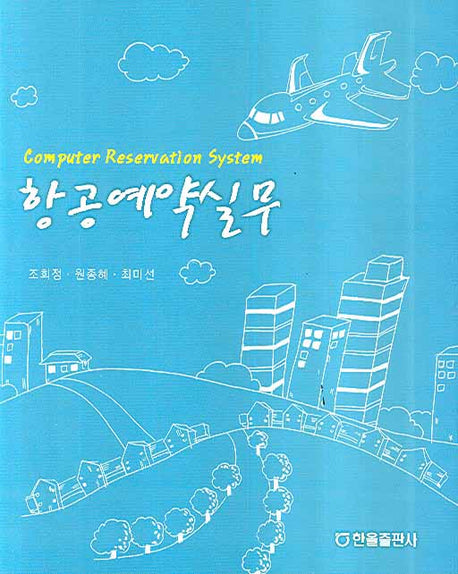 항공예약실무