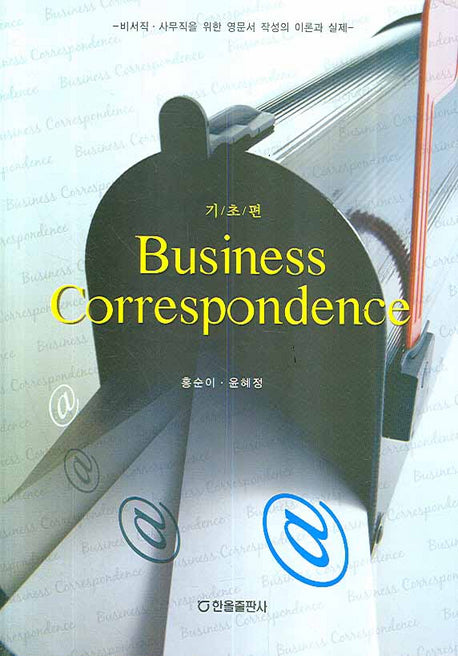 BUSINESS CORRESPONDENCE: 기초편