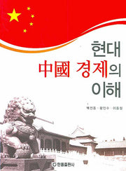 현대중국경제의 이해