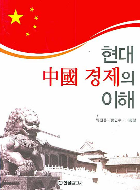 현대중국경제의 이해