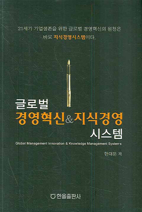 글로벌 경영혁신 지식경영 시스템(양장본 HardCover)