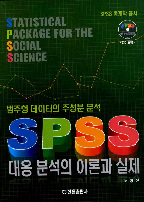 대응분석의 이론과 실제(SPSS)(CD1장포함)(양장본 HardCover)