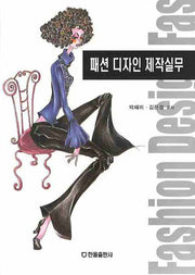 패션 디자인 제작실무