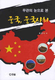중국 중국사회(무관의 눈으로 본)