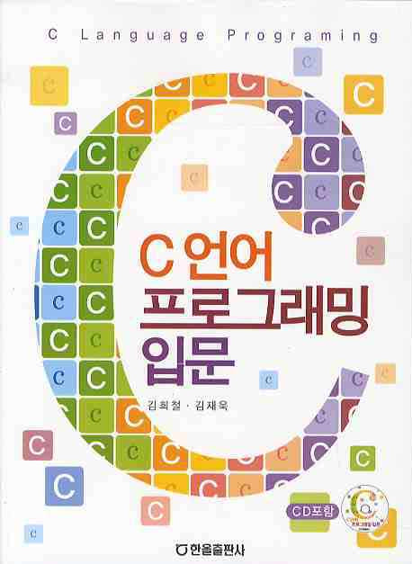 C언어 프로그래밍 입문(CD1장포함)