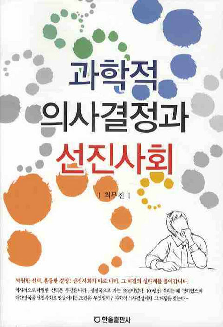 과학적 의사결정과 선진사회