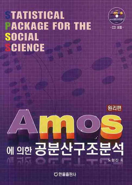 공분산구조분석(원리편)(AMOS에 의한)(CD1장포함)(양장본 HardCover)