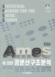 공분산구조분석(실천편)(AMOS에 의한)(CD1장포함)(양장본 HardCover)