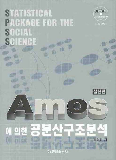 공분산구조분석(실천편)(AMOS에 의한)(CD1장포함)(양장본 HardCover)
