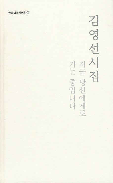 지금 당신에게로 가는 중입니다(한국대표시인선 83)(양장본 HardCover)