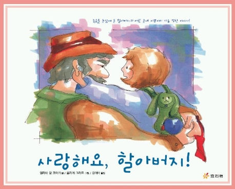 사랑해요 할아버지