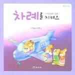 차례를 지켜요(팡팡똑똑 시리즈 14)