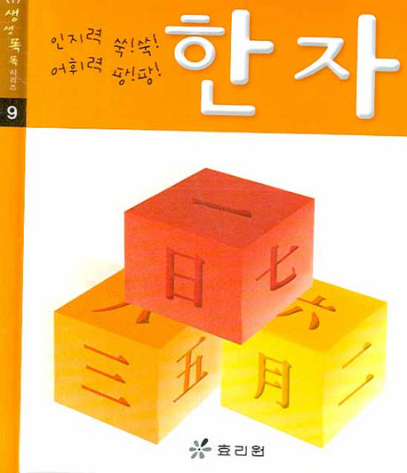 한자(개정판)(생생 똑똑 시리즈 9)(패드커버)