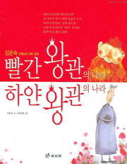 빨간 왕관의 나라 하얀 왕관의 나라(대표 작가 대표 동화 12)(양장본 Hardcover)
