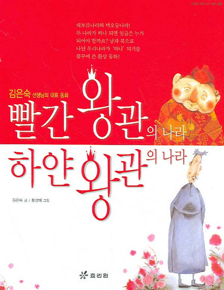빨간 왕관의 나라 하얀 왕관의 나라(대표 작가 대표 동화 12)(양장본 Hardcover)