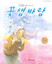 꽃샘바람(효리원 대표작가 대표 동화 13)(양장본 HardCover)