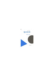법과 윤리(2판)