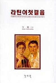 라틴어 첫걸음