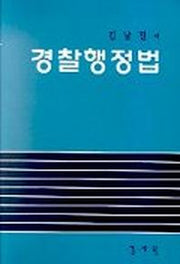 경찰행정법