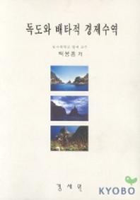 독도와 배타적 경제수역