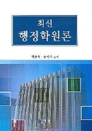 최신 행정학원론