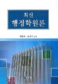 최신 행정학원론
