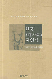 한국 전통사회의 재인식(양장본 HardCover)