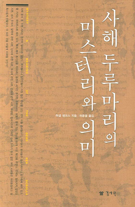 사해 두루마리의 미스터리와 의미