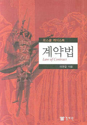 계약법(양장본 HardCover)