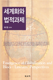세계화와 법적과제(반양장)