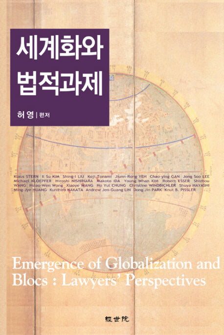 세계화와 법적과제(반양장)