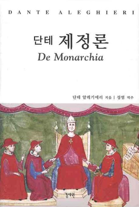 단테 제정론(양장본 HardCover)