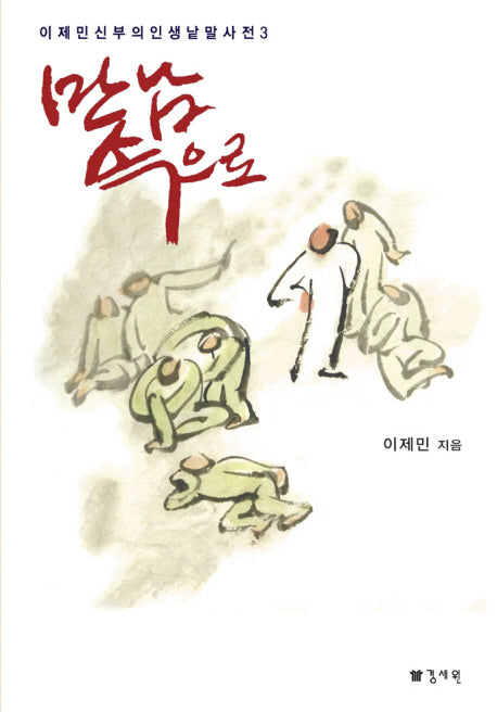 만남 속으로(이제민 신부의 인생낱말사전 3)(반양장)
