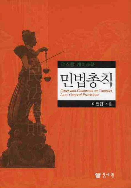 민법총칙(양장본 HardCover)
