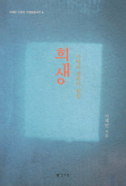 희생(이제민 신부의 인생낱말사전 4)