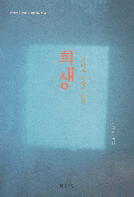 희생(이제민 신부의 인생낱말사전 4)