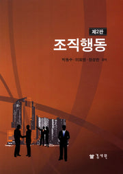 조직행동(2판)(반양장)