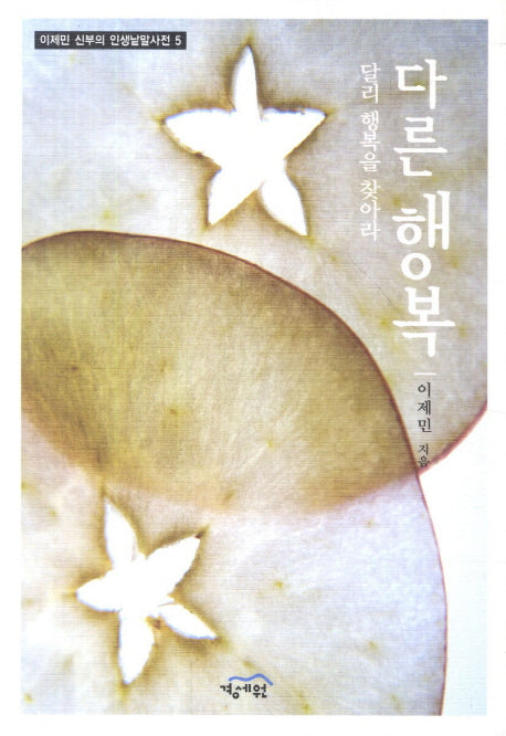 다른 행복(이제민 신부의 인생낱말사전 5)