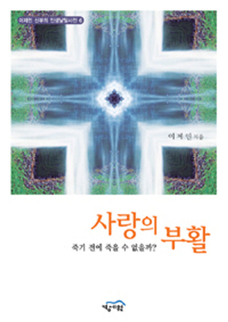 사랑의 부활(이제민 신부의 인생낱말사전 6)(반양장)
