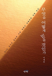 무엇을 어떻게 믿을 것인가
